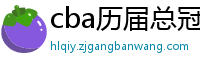 cba历届总冠军一览表